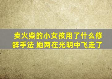 卖火柴的小女孩用了什么修辞手法 她两在光明中飞走了